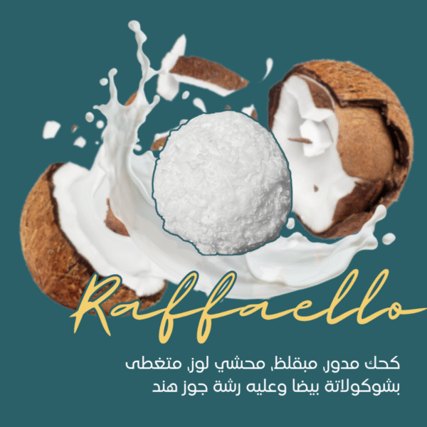كحك رفايلو (١٠ قطع)