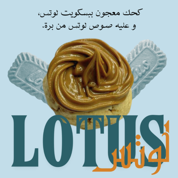 كحك لوتس (١٠ قطع)