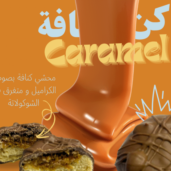 كحك كنافة كراميل (١٠ قطع)