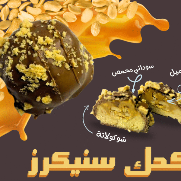 كحك سنيكرز (١٠ قطع)