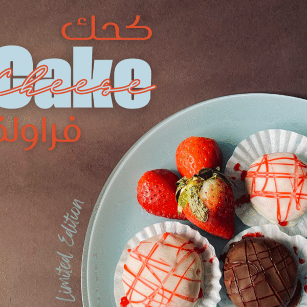 كحك cheese cake فراولة (قطعة)