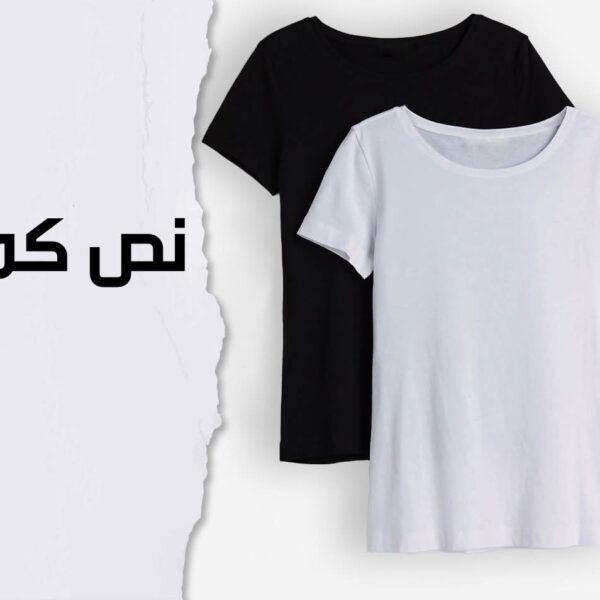 بدى نص كم قطن