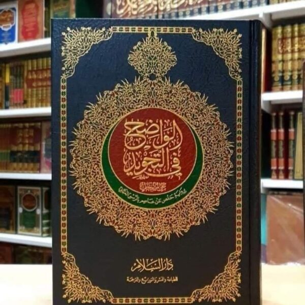 مصحف الواضح في التجويد مقاس ١٧*٢٤