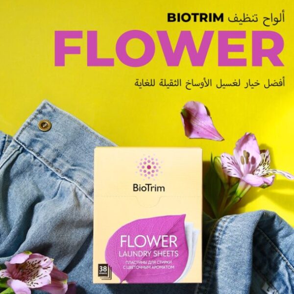 لوحات لغسل الأوساخ الثقيلة BioTrim FLOWER.🌺