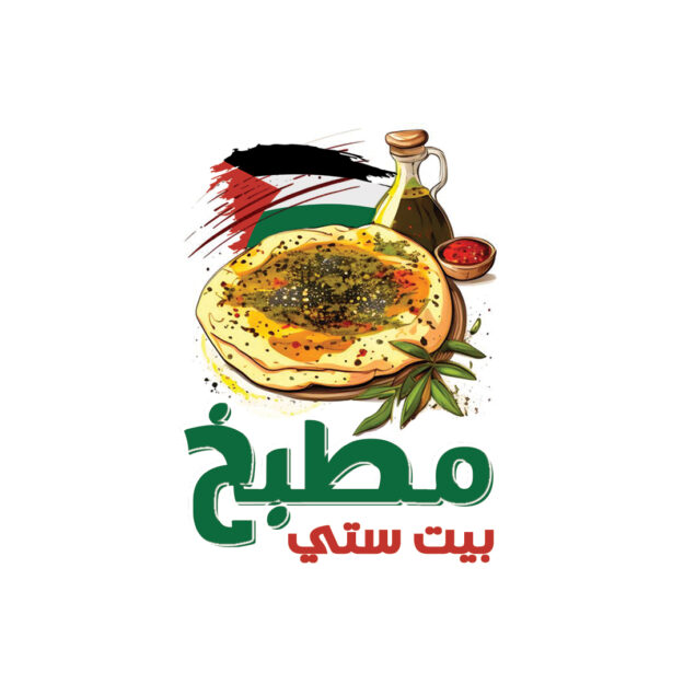 مطبخ بيت ستي