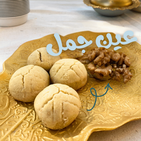 كحك عين جمل (نص كيلو)