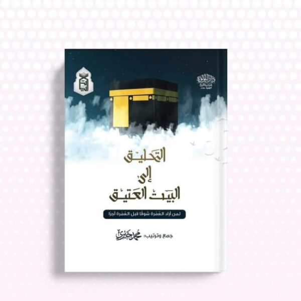 التحليق الى البيت العتيق