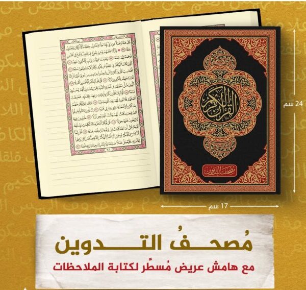 مصحف التدوين