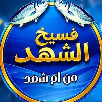 فسيخ الشهد